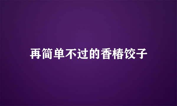 再简单不过的香椿饺子