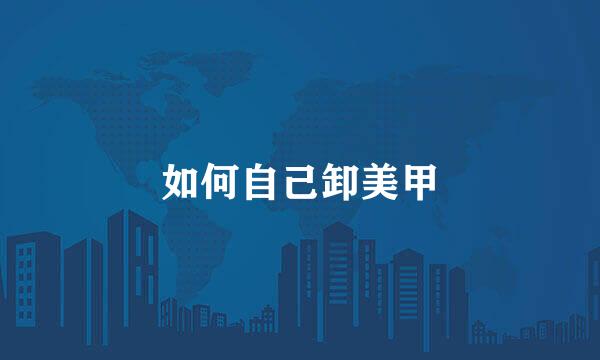 如何自己卸美甲