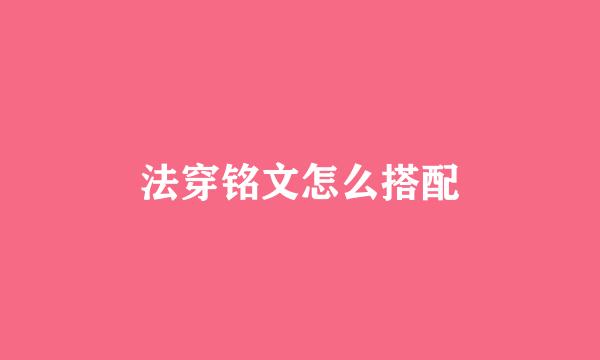 法穿铭文怎么搭配
