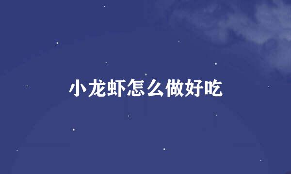 小龙虾怎么做好吃