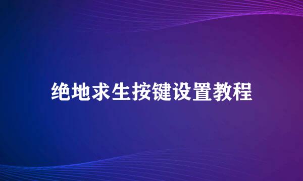 绝地求生按键设置教程