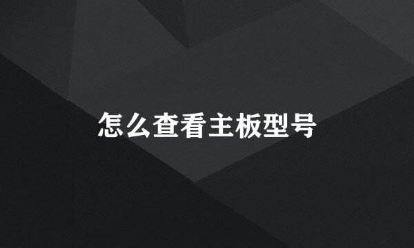 怎么查看主板型号