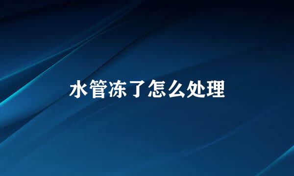 水管冻了怎么处理