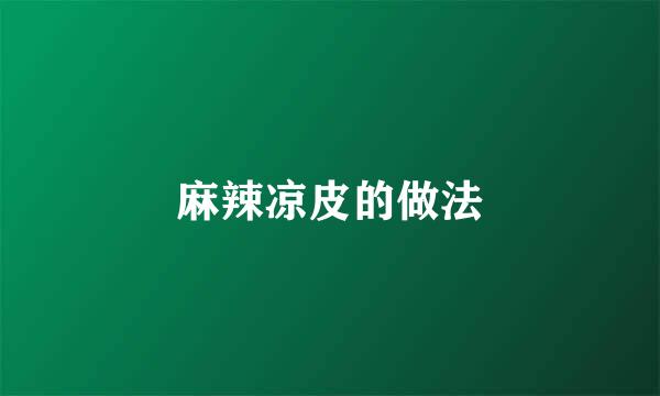 麻辣凉皮的做法