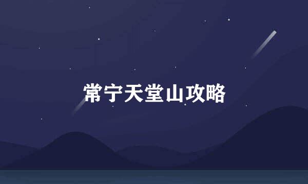 常宁天堂山攻略