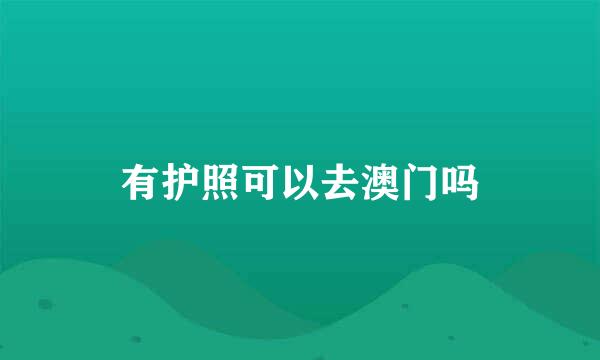 有护照可以去澳门吗