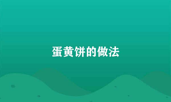 蛋黄饼的做法