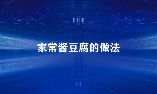 家常酱豆腐的做法