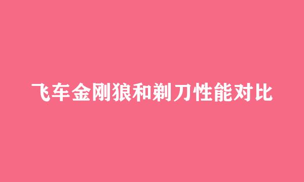 飞车金刚狼和剃刀性能对比