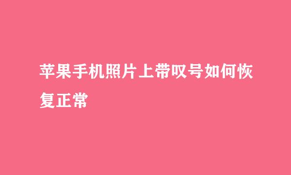 苹果手机照片上带叹号如何恢复正常