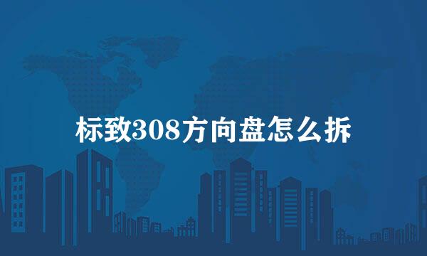 标致308方向盘怎么拆