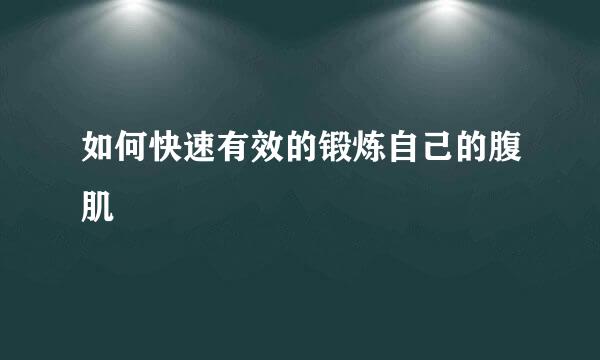 如何快速有效的锻炼自己的腹肌