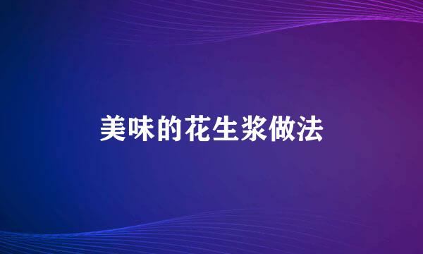 美味的花生浆做法