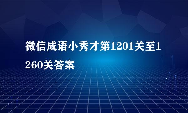 微信成语小秀才第1201关至1260关答案