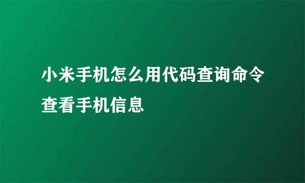 小米手机怎么用代码查询命令查看手机信息