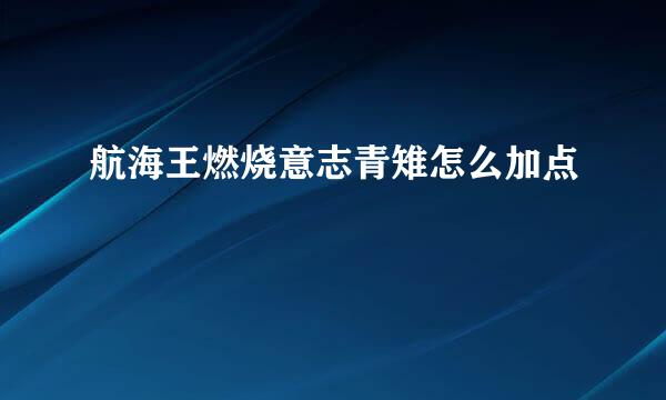 航海王燃烧意志青雉怎么加点