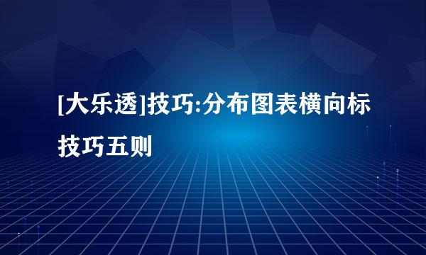 [大乐透]技巧:分布图表横向标技巧五则