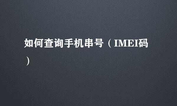 如何查询手机串号（IMEI码）