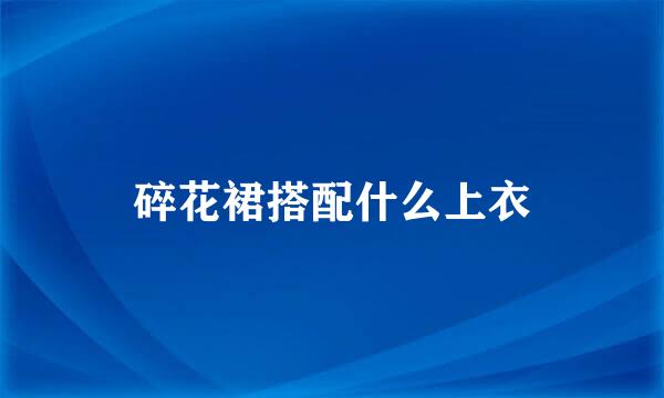 碎花裙搭配什么上衣