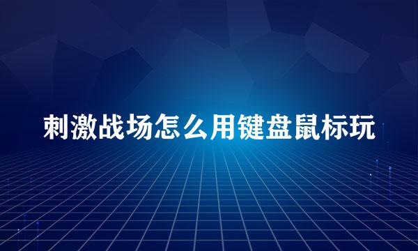 刺激战场怎么用键盘鼠标玩
