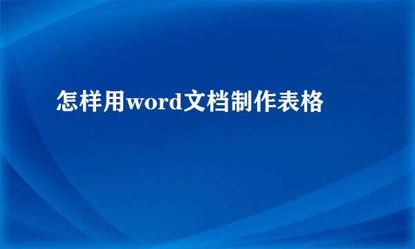 怎样用word文档制作表格