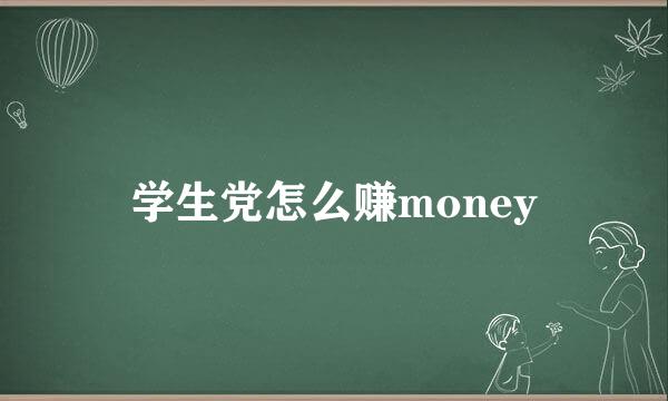学生党怎么赚money