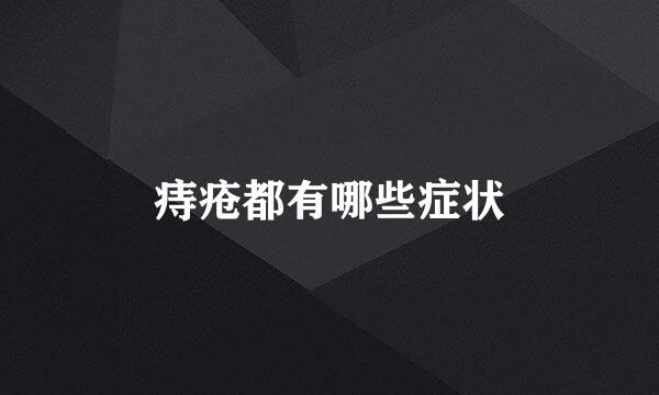 痔疮都有哪些症状