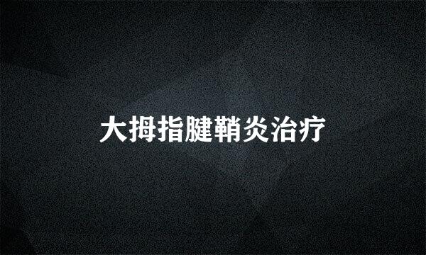 大拇指腱鞘炎治疗