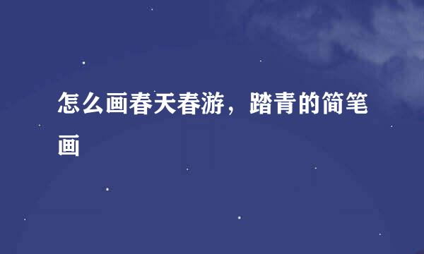 怎么画春天春游，踏青的简笔画