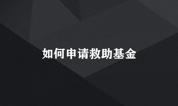 如何申请救助基金
