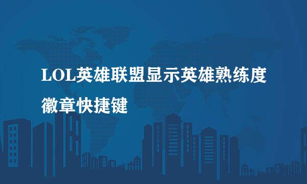 LOL英雄联盟显示英雄熟练度徽章快捷键