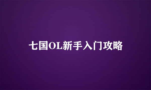 七国OL新手入门攻略