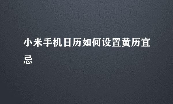 小米手机日历如何设置黄历宜忌