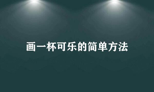 画一杯可乐的简单方法
