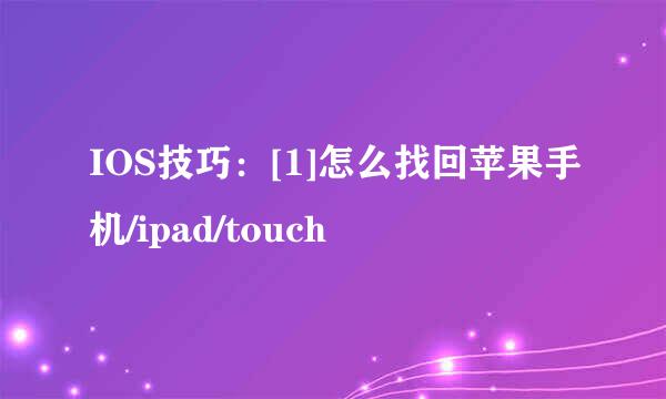 IOS技巧：[1]怎么找回苹果手机/ipad/touch