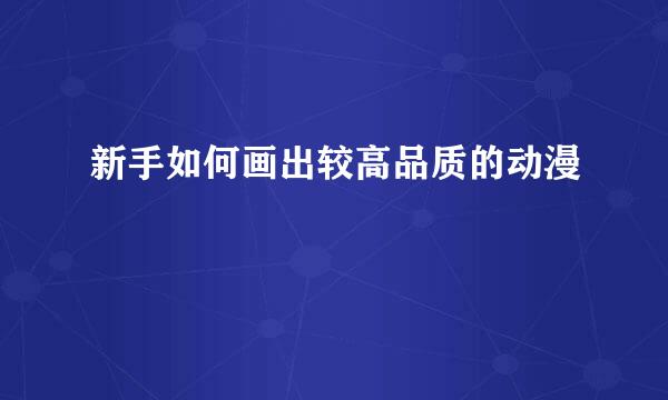 新手如何画出较高品质的动漫