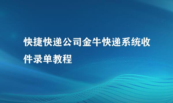 快捷快递公司金牛快递系统收件录单教程