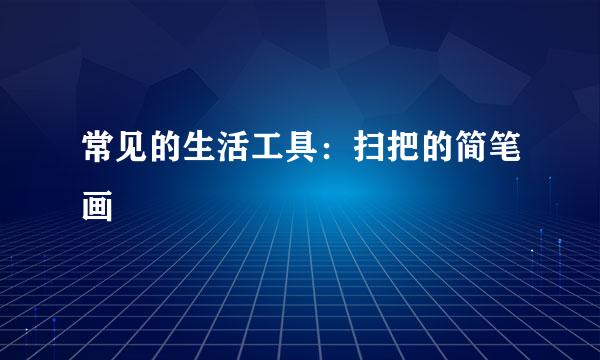 常见的生活工具：扫把的简笔画