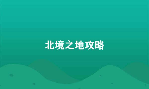 北境之地攻略