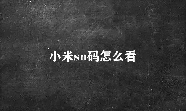 小米sn码怎么看
