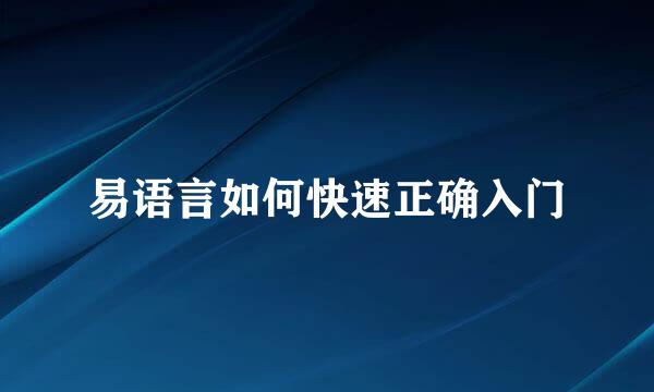 易语言如何快速正确入门