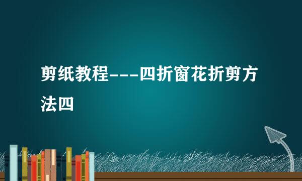剪纸教程---四折窗花折剪方法四