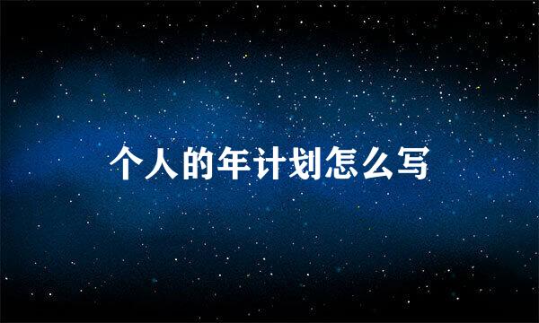 个人的年计划怎么写