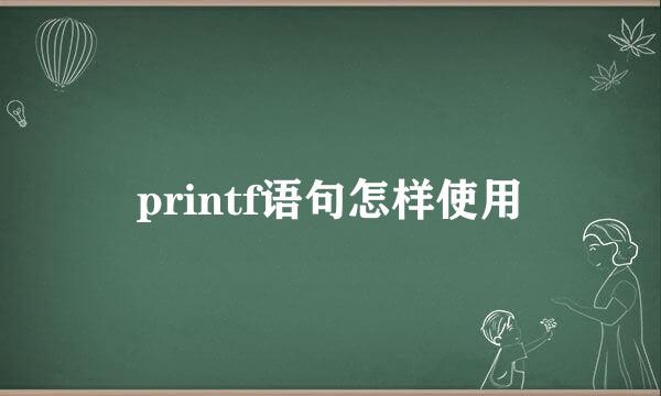 printf语句怎样使用
