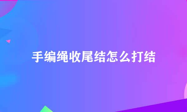 手编绳收尾结怎么打结