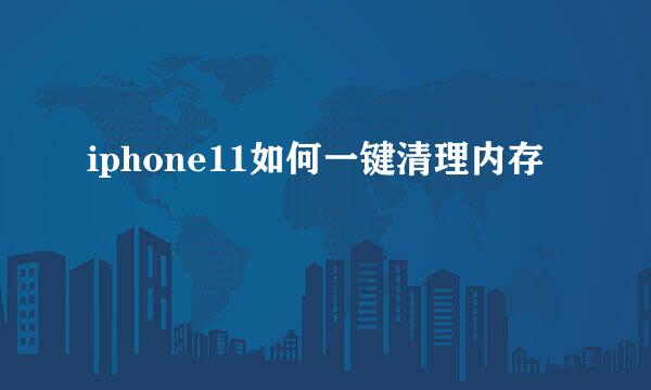 iphone11如何一键清理内存