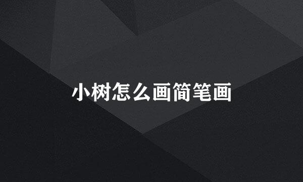 小树怎么画简笔画