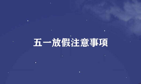 五一放假注意事项