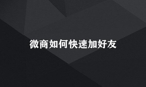 微商如何快速加好友