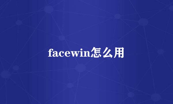 facewin怎么用